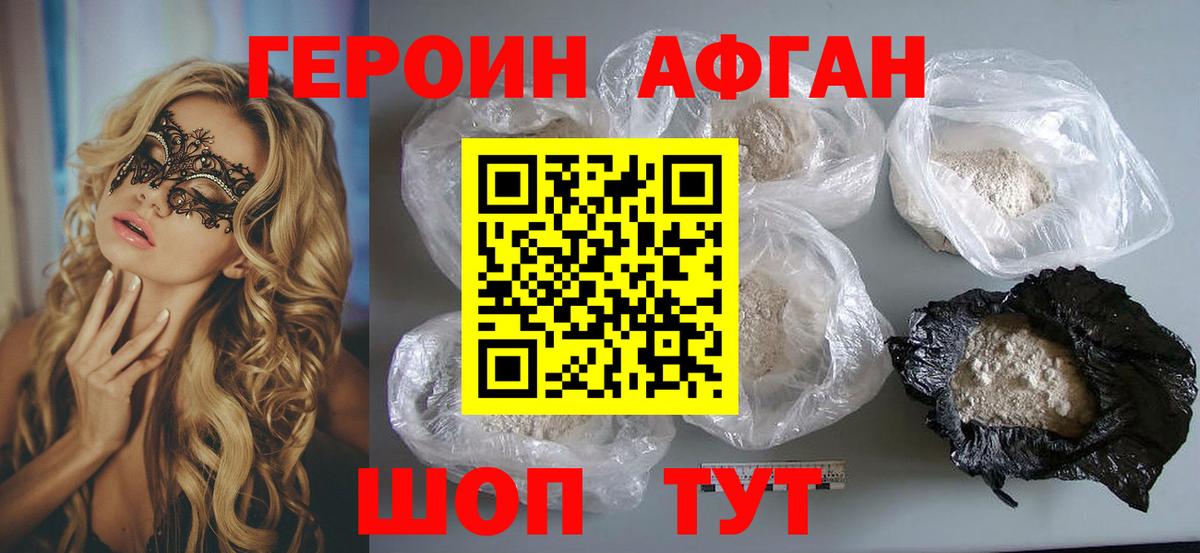 ГЕРОИН Афган Борисоглебск